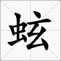 蚿的拼音意思组词笔划部首成语有那些