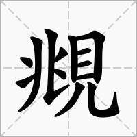 汉字覜的拼音怎么读解释及意思