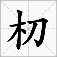 汉字朷的拼音怎么读解释及意思