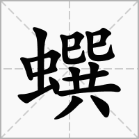 汉字蟤的拼音怎么读解释及意思