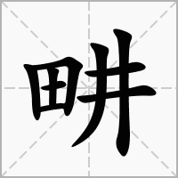 汉字畊的拼音怎么读解释及意思