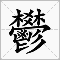 汉字鬰的拼音怎么读解释及意思