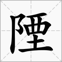 陻的拼音意思组词笔划部首成语有那些
