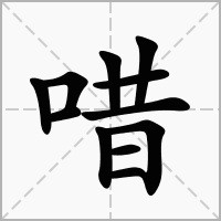 汉字唶的拼音怎么读解释及意思