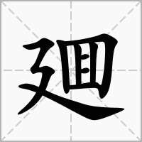 汉字廽的拼音怎么读解释及意思