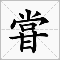 汉字甞的拼音怎么读解释及意思