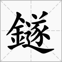 汉字鐩的拼音怎么读解释及意思