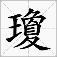 汉字瓊的拼音怎么读解释及意思