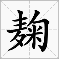 汉字麹的拼音怎么读解释及意思