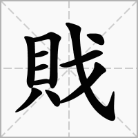 汉字戝的拼音怎么读解释及意思