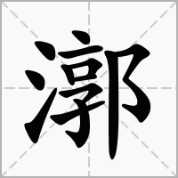 漷的拼音意思组词笔划部首成语有那些