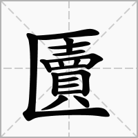 汉字匵的拼音怎么读解释及意思