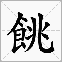 汉字餆的拼音怎么读解释及意思