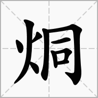 烔的拼音意思组词笔划部首成语有那些