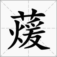 蕿的拼音意思组词笔划部首成语有那些