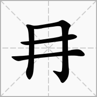 汉字冄的拼音怎么读解释及意思