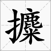 汉字攗的拼音怎么读解释及意思