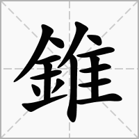 汉字錐的拼音怎么读解释及意思