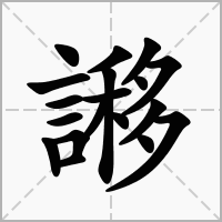 汉字謻的拼音怎么读解释及意思