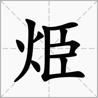 烥的拼音意思组词笔划部首成语有那些