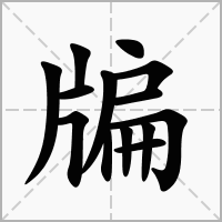 汉字牑的拼音怎么读解释及意思