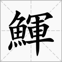 鯶的拼音意思组词笔划部首成语有那些