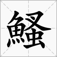 汉字鰠的拼音怎么读解释及意思