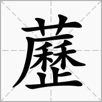 藶的拼音意思组词笔划部首成语有那些