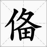 汉字俻的拼音怎么读解释及意思