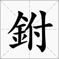 鉜的拼音意思组词笔划部首成语有那些