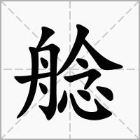汉字艌的拼音怎么读解释及意思