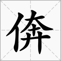 倴的拼音意思组词笔划部首成语有那些