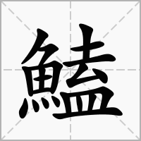 鰪的拼音意思组词笔划部首成语有那些