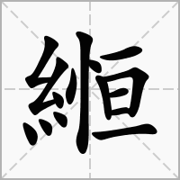 汉字縆的拼音怎么读解释及意思