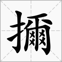 擟的拼音意思组词笔划部首成语有那些