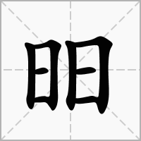 昍的拼音意思组词笔划部首成语有那些