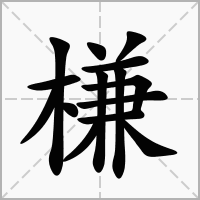 汉字槏的拼音怎么读解释及意思