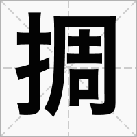㨄