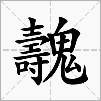 汉字魗的拼音怎么读解释及意思