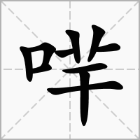 汉字哶的拼音怎么读解释及意思