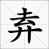 汉字弆的拼音怎么读解释及意思