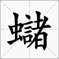 蠩的拼音意思组词笔划部首成语有那些