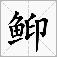 䲟的拼音意思组词笔划部首成语有那些