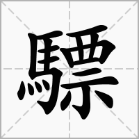 汉字驃的拼音怎么读解释及意思