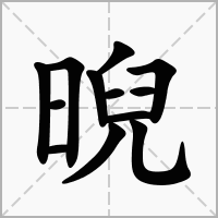 汉字晲的拼音怎么读解释及意思