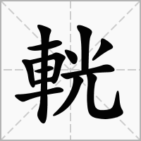汉字輄的拼音怎么读解释及意思