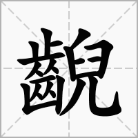 齯的拼音意思组词笔划部首成语有那些