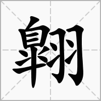 翺的拼音意思组词笔划部首成语有那些