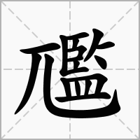 汉字尶的拼音怎么读解释及意思