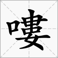 汉字嘍的拼音怎么读解释及意思